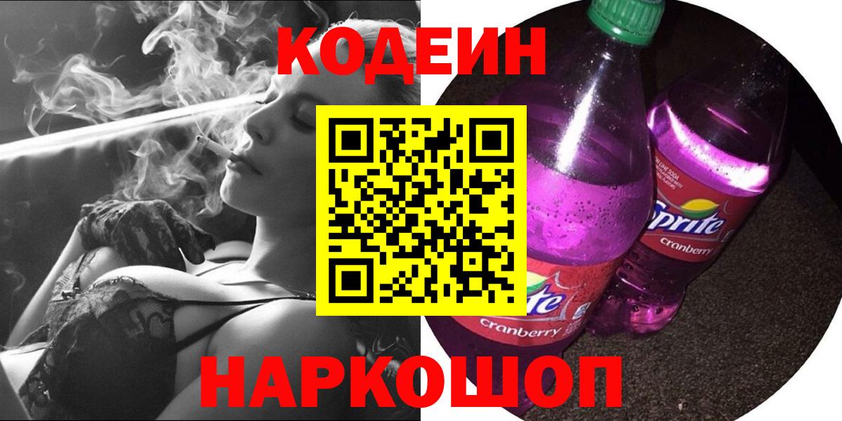 Кодеиновый сироп Lean напиток Lean (лин)  Вход с VPN  Кузнецк  Кодеиновый сироп Lean Purple Drank 